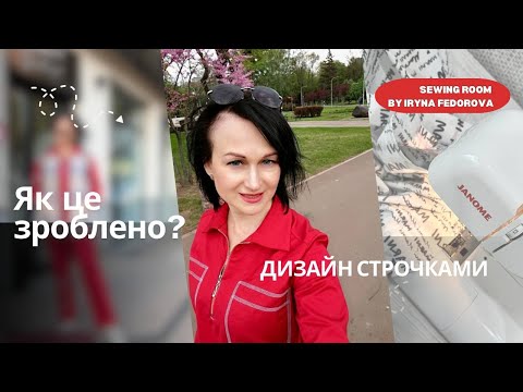 Видео: Декор строчками, який привертає увагу!   #sewing #шиття #вчусяшити