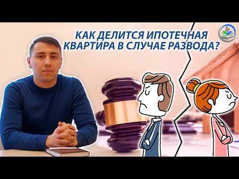 Видео: Как при разводе делится имущество, приобретенное до брака в кредит, если он погашен в браке