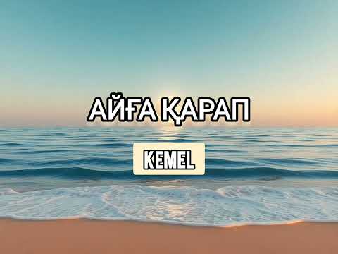 Видео: Kemel - "Айға Қарап" | Жаңа Хит Ән 2025 | Kazakh Song 2025