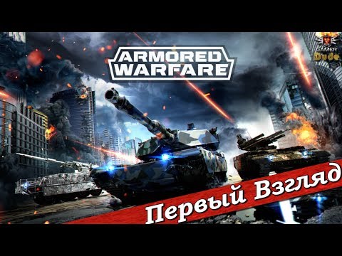 Видео: Armored Warfare - ПЕРВЫЙ ВЗГЛЯД ОТ EGD