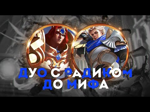 Видео: АЛУКАРД И ТИГРИЛ  ДУО С РАДИКОМ С НУЛЯ ДО МИФА | ЧЕЛЛЕНДЖ | ЧИЛСТРИМ | ЧАСТЬ 1