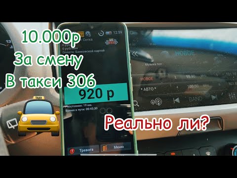 Видео: Сколько можно заработать за смену в такси 2-306-306 Ростов-на-Дону