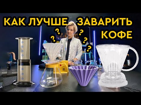 Видео: Как приготовить кофе: аэропресс, клевер, оригами, воронка V60