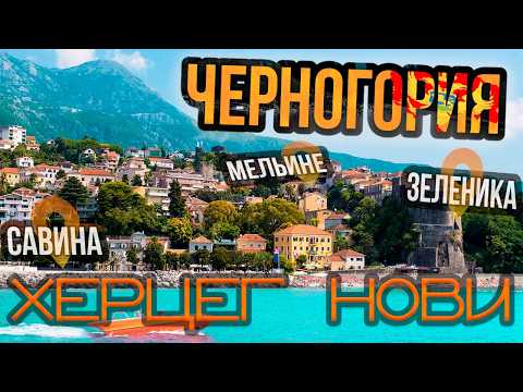 Видео: Переезд в Черногорию: КАКОЙ лучший район Херцег-Нови — Мельине, Зеленика, Савина