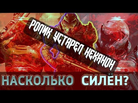 Видео: УСТАРЕЛО. НЕКАНОН // Насколько на самом деле силён Палач Рока (DOOM)