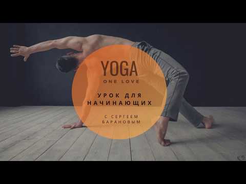Видео: Урок йоги для начинающих с Сергеем Барановым
