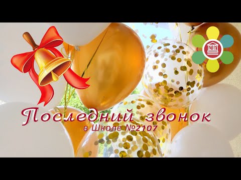 Видео: Последний звонок в Школе №2107