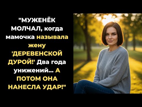 Видео: ВЫ НЕ ПОВЕРИТЕ! Как скромная девушка превратила жизнь свекрови в КОШМАР