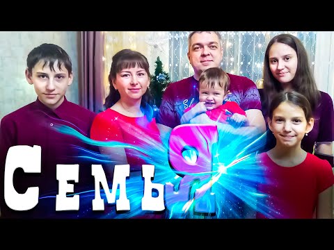 Видео: СЕМЬЯ - ФИЛЬМ О ДРУЖНОЙ МНОГОДЕТНОЙ СЕМЬЕ