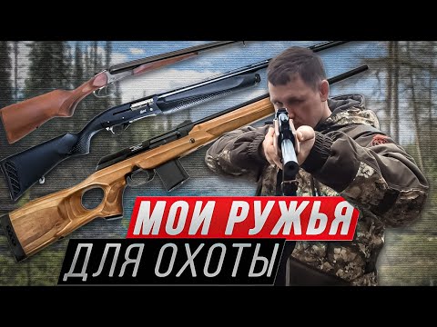 Видео: охота, мои ружья для охоты .