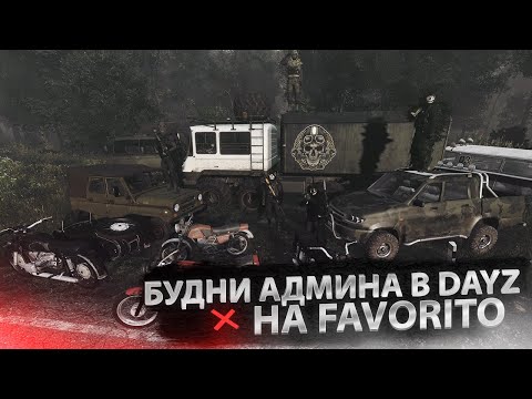 Видео: Будни Админа в DayZ