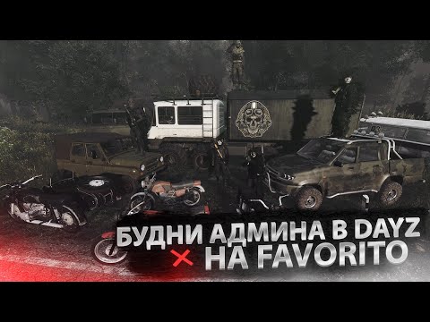 Видео: Будни Админа в DayZ на FAVORITO