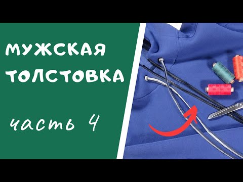 Видео: МОЛНИЯ: как вшить молнию в толстовку. #ТОЛСТОВКА_ШС Как сшить толстовку с капюшоном