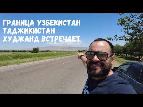 Видео: Как мы прошли границу, Нас встретил в Худжанде #худжа #таджикистан