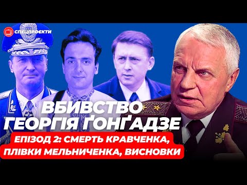 Видео: ГРИГОРІЙ ОМЕЛЬЧЕНКО про вбивство Георгія Ґонґадзе. ЕПІЗОД 2