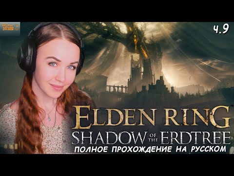 Видео: КАЗУАЛ ВПЕРВЫЕ В Shadow of the Erdtree ELDEN RING полное прохождение Элден Ринг Царство Теней #9