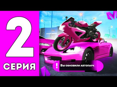 Видео: ПУТЬ ДО ТОП 1 СЕМЬЕ на МАТРЕШКА РП №2 - ОБНОВИЛИ АВТОПАРК! УРА!