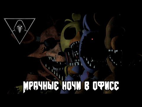 Видео: Обзор Five Nights at Freddy's - Мрачные ночи в офисе