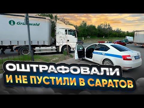 Видео: ОШТРАФОВАЛИ И НЕ ПУСТИЛИ В САРАТОВ / ЕДУ ПОД ЗНАКИ