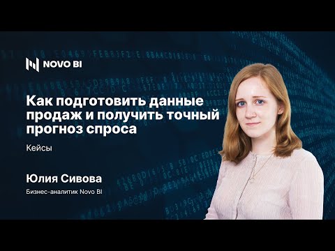 Видео: Как подготовить данные продаж и получить точный прогноз спроса. Кейсы
