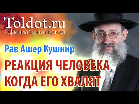 Видео: Рав Ашер Кушнир. Ещё три признака качества смирения. Обязанности сердец 115