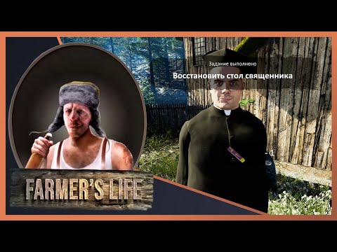 Видео: 👨‍🌾FARMERS LIVE #81 "Прохождение" ▶️ Восстановить СТОЛ священника задание выполнено