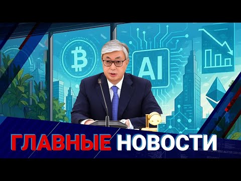 Видео: Сокращение депутатов, крипта, ИИ. О чем еще говорил президент Токаев | Главные новости | 08.09.2025
