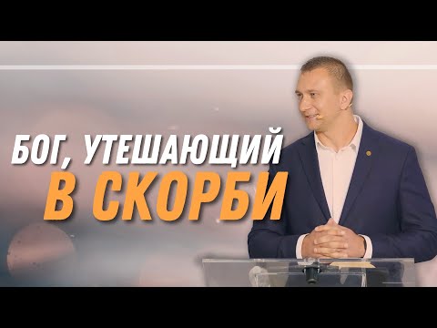 Видео: Бог, утешающий в скорби — Владимир Мицук | 2е Коринфянам 1:3-7