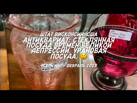 Видео: Антиквариат: посуда времён Великой Депрессии в США. Урановая посуда. 😲