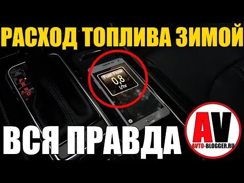 Видео: РАСХОД ТОПЛИВА ЗИМОЙ - ВСЯ ПРАВДА!