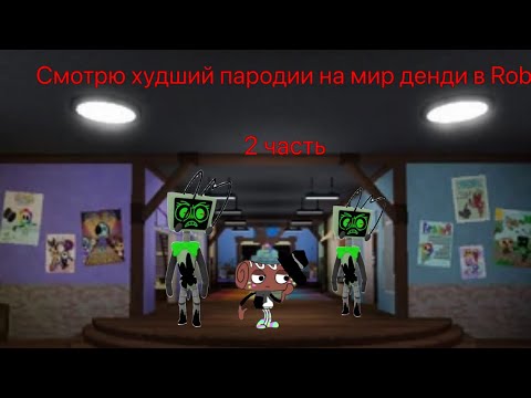 Видео: Вторая часть худших ну или не худших пародии мир  денди￼