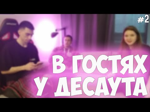 Видео: ДИНА И ДИМА ЛИКС ЗАШЛИ В ГОСТИ К ДЕСАУТУ | ЛИКС ПОДКАТЫВАЕТ К ДИНЕ