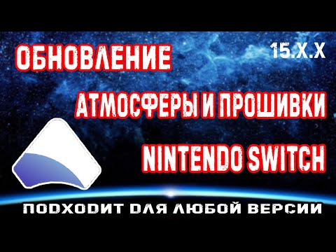 Видео: Как обновить кефир и ПО консоли Nintendo Switch? | firmware 15.x.x