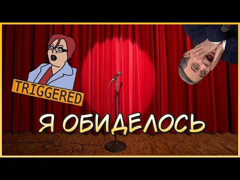 Видео: Обиженки и Ущемленки: Юмор в Эпоху Толерантности | Эссе
