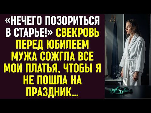 Видео: Свекровь сожгла мои платья перед юбилеем мужа, чтобы я не позорилась в старье и осталась дома.