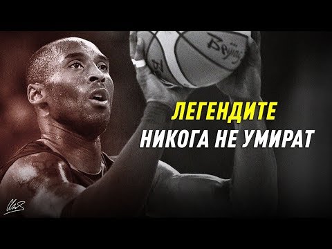 Видео: НИКОГА НЕ СТЕ ЧУВАЛИ ИСТОРИЯТА НА КОБИ БРАЙЪНТ