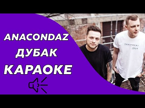 Видео: Anacondaz - Дубак (Караоке/минус)