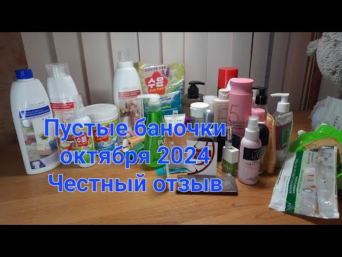 Видео: Пустые баночки октября 2024. Честный отзыв🤫