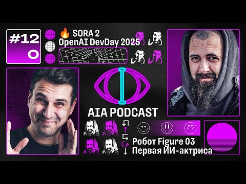 Видео: 🔥 SORA 2, OpenAI DevDay, ИИ-актриса, Figure 03, новинки Cursor и много роботов / AIA Podcast #120
