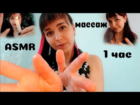 Видео: Сборник💆‍♀️💕 1 час АСМР Массаж шеи, рук, чистка ауры💆‍♀️ASMR