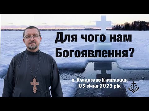 Видео: Для чого нам Богоявлення?