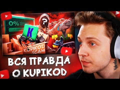 Видео: СТИНТ СМОТРИТ: ВСЯ ПРАВДА о KUPIKOD - КАК РАБОТАЕТ САМЫЙ ГРОМКИЙ СКАНДАЛ ГОДА? - РАЗОБЛАЧЕНИЕ!