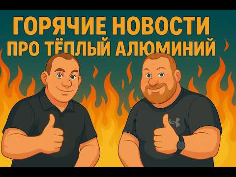 Видео: «Голос дилера». Эпоха алюминия | Что происходит в оконной сфере?
