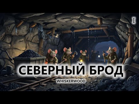 Видео: 🐭СЕВЕРНЫЙ БРОД I №1 I Whiskerwood