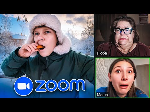 Видео: Я СОРВАЛ КОНФЕРЕНЦИЮ В ZOOM... но на улице -30°C