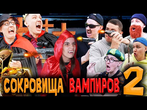 Видео: СОКРОВИЩА ВАМПИРОВ 2 | ФИЛЬМ
