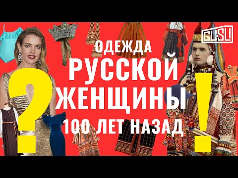 Видео: Как одевались русские женщины 100 лет назад?