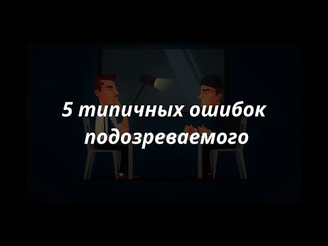 Видео: 5 фраз-ошибок подозреваемого на допросе. Советы адвоката