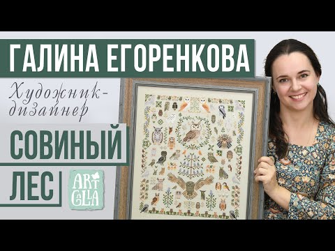 Видео: ГАЛИНА ЕГОРЕНКОВА // «СОВИНЫЙ ЛЕС» и ARTGALLA