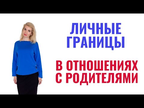 Видео: Личные границы в отношениях с родителями